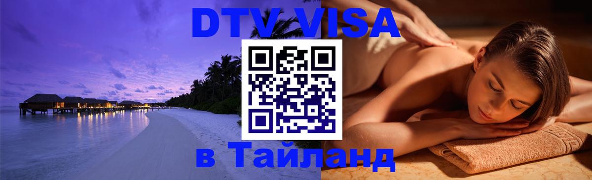 Как сделать DTV визу в Тайланд Лондон 