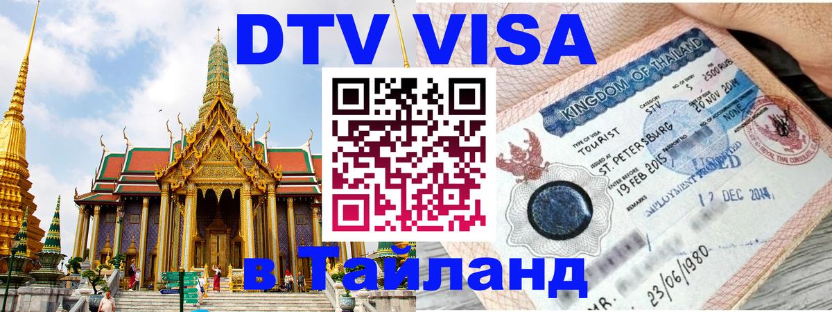 DTV (ДТВ) visa Таиланд 